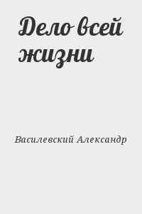 Дело всей жизни читать онлайн