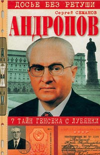 Андропов. 7 тайн генсека с Лубянки читать онлайн