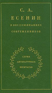 С. А. Есенин в воспоминаниях современников. Том 2. читать онлайн