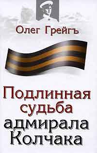 Подлинная судьба адмирала Колчака читать онлайн