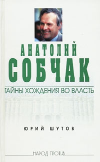 Анатолий Собчак: тайны хождения во власть читать онлайн