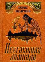 Неугасимая лампада читать онлайн