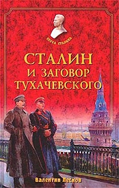 Сталин и заговор Тухачевского читать онлайн