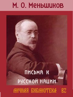 ПИСЬМА К РУССКОЙ НАЦИИ читать онлайн