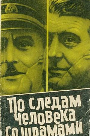 По следам человека со шрамом читать онлайн