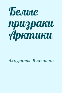 Белые призраки Арктики читать онлайн