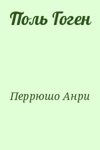 Поль Гоген читать онлайн