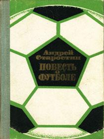 Повесть о футболе читать онлайн