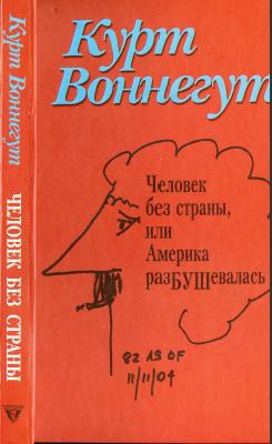 Человек без страны читать онлайн