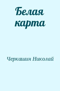 Белая карта читать онлайн