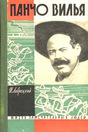 Панчо Вилья читать онлайн