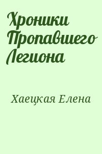 Хроники Пропавшего Легиона читать онлайн