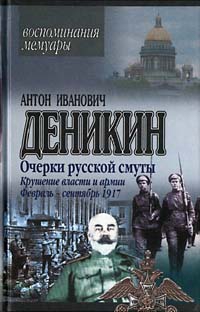 Крушение власти и армии. (Февраль-сентябрь 1917 г.) читать онлайн