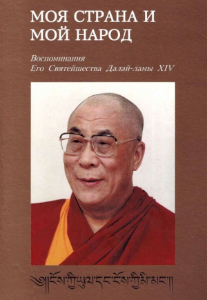 Моя страна и мой народ. Воспоминания Его Святейшества Далай-ламы XIV читать онлайн
