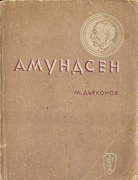 Амундсен читать онлайн