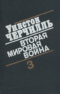 Вторая мировая война. (Часть III