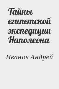 Тайны египетской экспедиции Наполеона читать онлайн