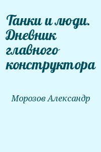 Танки и люди. Дневник главного конструктора читать онлайн