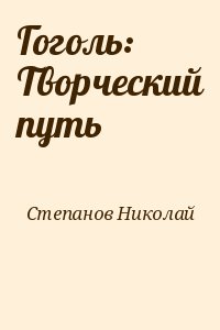 Гоголь: Творческий путь читать онлайн