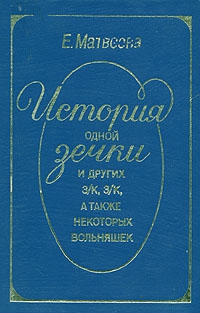 История одной зечки и других з/к