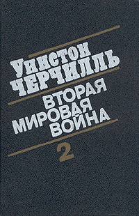 Вторая мировая война. (Часть II