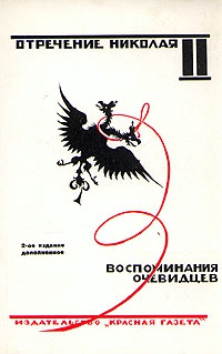 Отречение Николая II. Воспоминания очевидцев читать онлайн