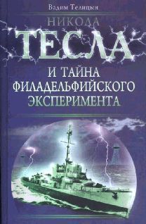 Никола Тесла и тайна Филадельфийского эксперимента читать онлайн