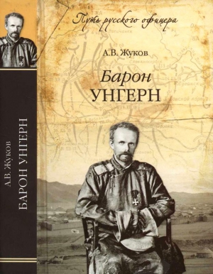 Барон Унгерн. Даурский крестоносец или буддист с мечом читать онлайн