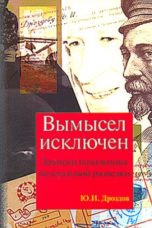 Вымысел исключен. Записки начальника нелегальной разведки читать онлайн