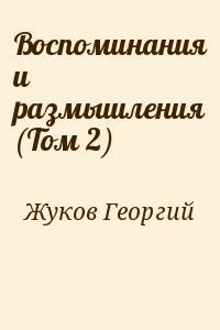 Воспоминания и размышления (Том 2) читать онлайн