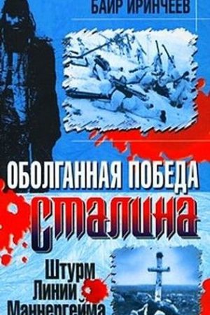 Оболганная победа Сталина. Штурм Линии Маннергейма читать онлайн