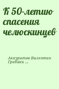 К 50-летию спасения челюскинцев читать онлайн