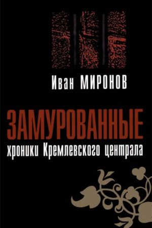 Замурованные: Хроники Кремлёвского централа читать онлайн