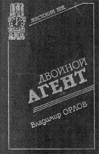 Двойной агент. Записки русского контрразведчика читать онлайн