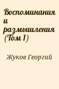 Воспоминания и размышления (Том 1) читать онлайн