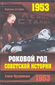 1953. Роковой год советской истории читать онлайн