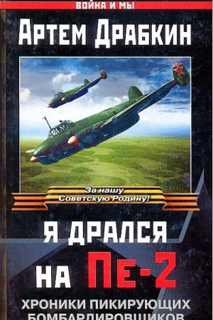 Я дрался на Пе-2: Хроники пикирующих бомбардировщиков читать онлайн