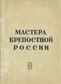 Мастера крепостной России читать онлайн