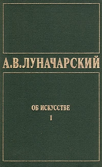 ОБ ИСКУССТВЕ. ТОМ 1 (Искусство на Западе) читать онлайн