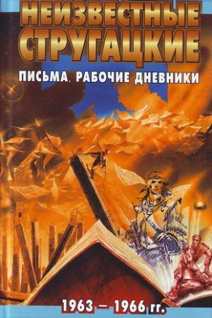 Неизвестные Стругацкие: Письма. Рабочие дневники. 1963-1966 г.г. читать онлайн