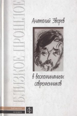 Анатолий Зверев в воспоминаниях современников читать онлайн