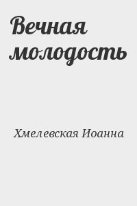 Вечная молодость читать онлайн