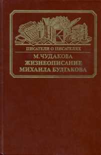 Жизнеописание Михаила Булгакова читать онлайн