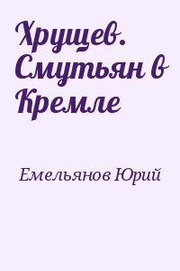 Хрущев. Смутьян в Кремле читать онлайн