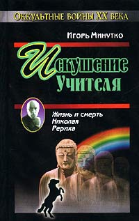 Искушение учителя. Версия жизни и смерти Николая Рериха читать онлайн