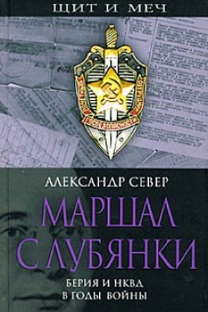 Маршал с Лубянки. Берия и НКВД в годы войны читать онлайн