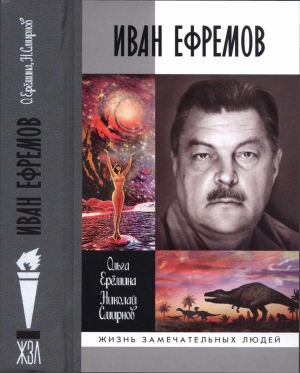 Иван Ефремов читать онлайн