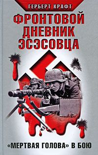 Фронтовой дневник эсэсовца. «Мертвая голова» в бою читать онлайн