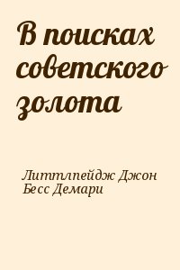 В поисках советского золота читать онлайн