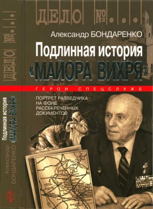 Подлинная история «Майора Вихря» читать онлайн